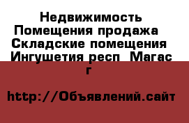 Недвижимость Помещения продажа - Складские помещения. Ингушетия респ.,Магас г.